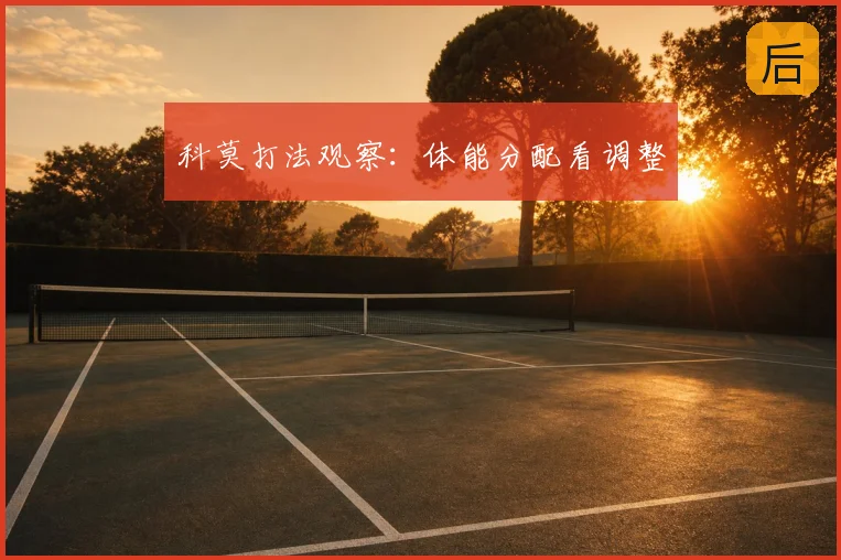 科莫打法观察：体能分配看调整