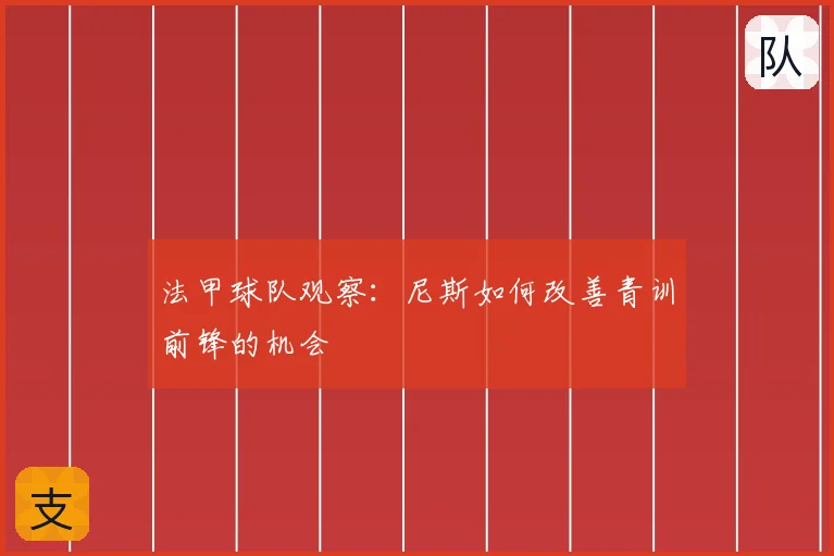 法甲球队观察：尼斯如何改善青训前锋的机会