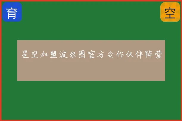 星空加盟波尔图官方合作伙伴阵营