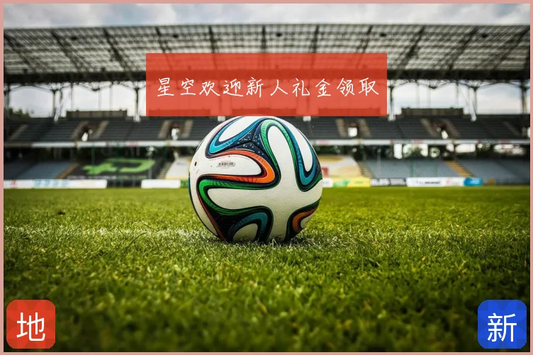 星空欢迎新人礼金领取
