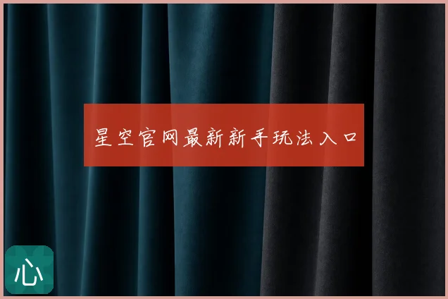 星空官网最新新手玩法入口