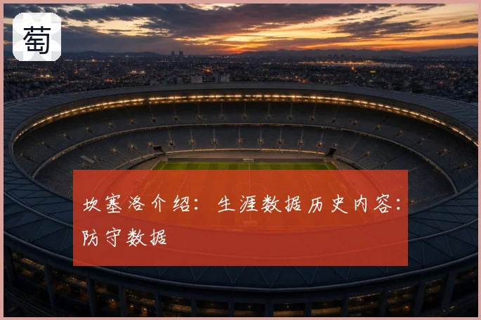 坎塞洛介绍：生涯数据历史内容：防守数据