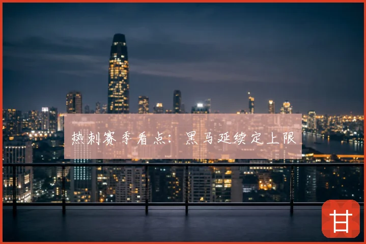 热刺赛季看点：黑马延续定上限