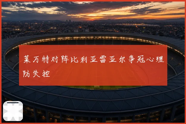 莱万特对阵比利亚雷亚尔争冠心理防失控