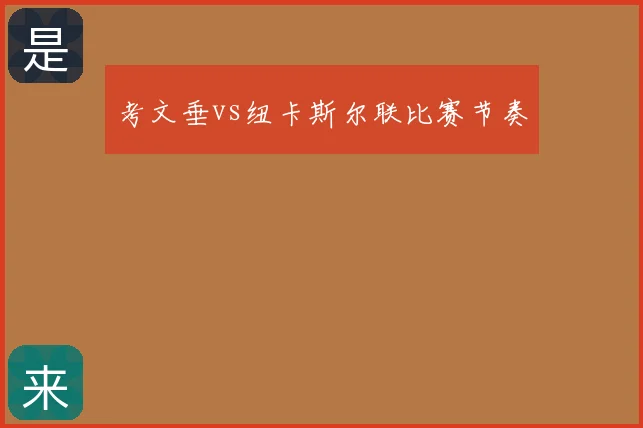 考文垂vs纽卡斯尔联比赛节奏