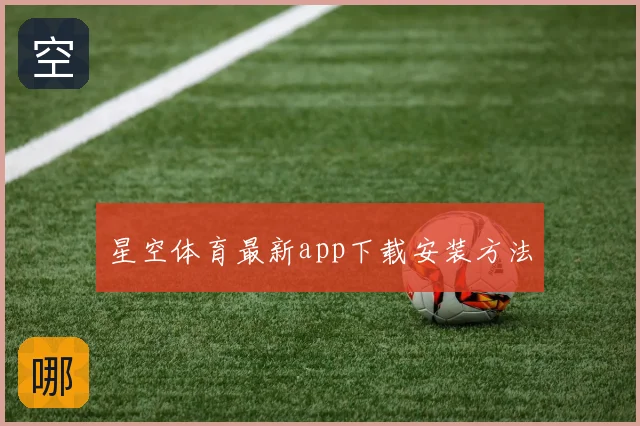 星空体育最新app下载安装方法