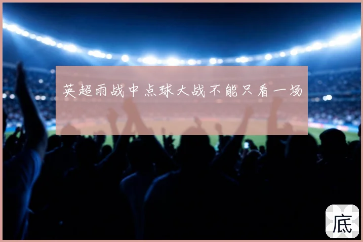英超雨战中点球大战不能只看一场