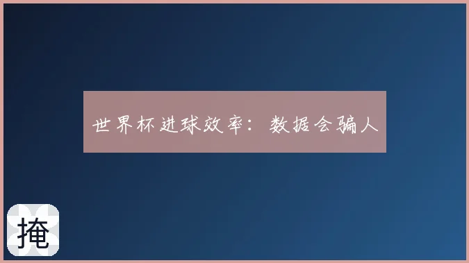 世界杯进球效率：数据会骗人