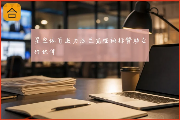 星空体育成为法兰克福袖标赞助合作伙伴