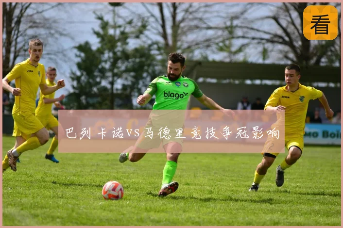 巴列卡诺vs马德里竞技争冠影响