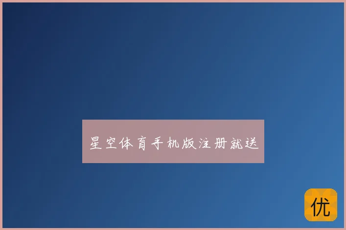 星空体育手机版注册就送