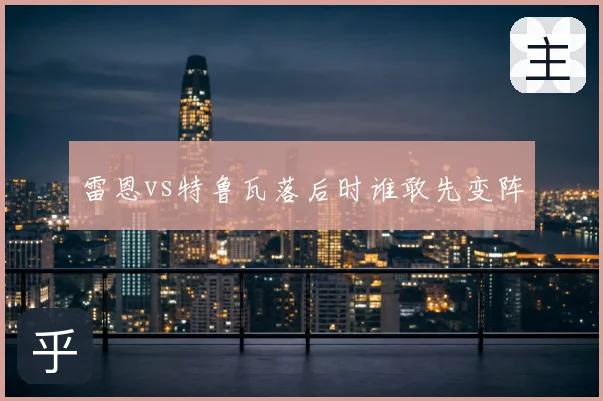 雷恩vs特鲁瓦落后时谁敢先变阵