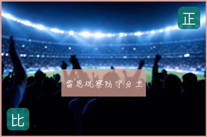 雷恩观察防守分工