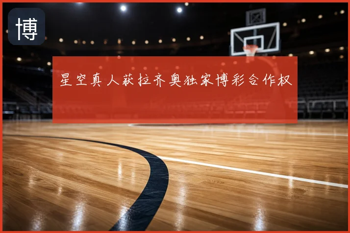 星空真人获拉齐奥独家博彩合作权