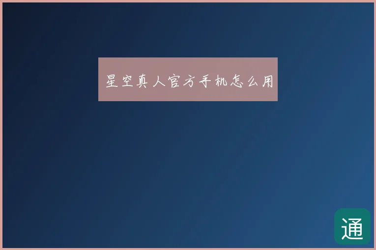 星空真人官方手机怎么用