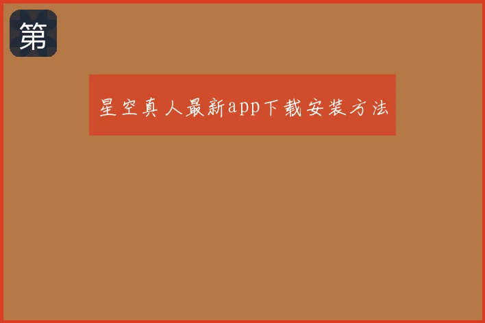 星空真人最新app下载安装方法