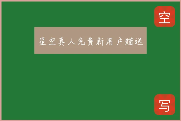 星空真人免费新用户赠送